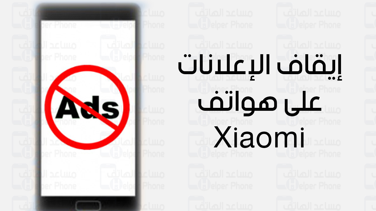 كيفية إيقاف الإعلانات على هواتف Xiaomi