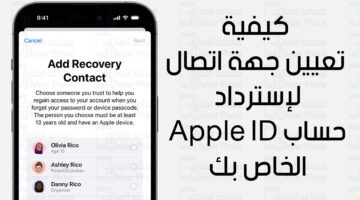 كيفية تعيين جهة اتصال لاسترداد حساب Apple ID الخاص بك