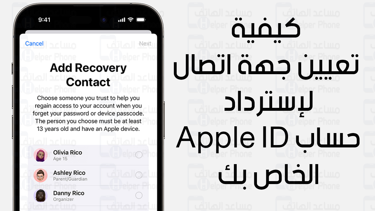 كيفية تعيين جهة اتصال لاسترداد حساب Apple ID الخاص بك