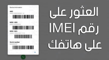 كيفية العثور على رقم IMEI على هاتفك