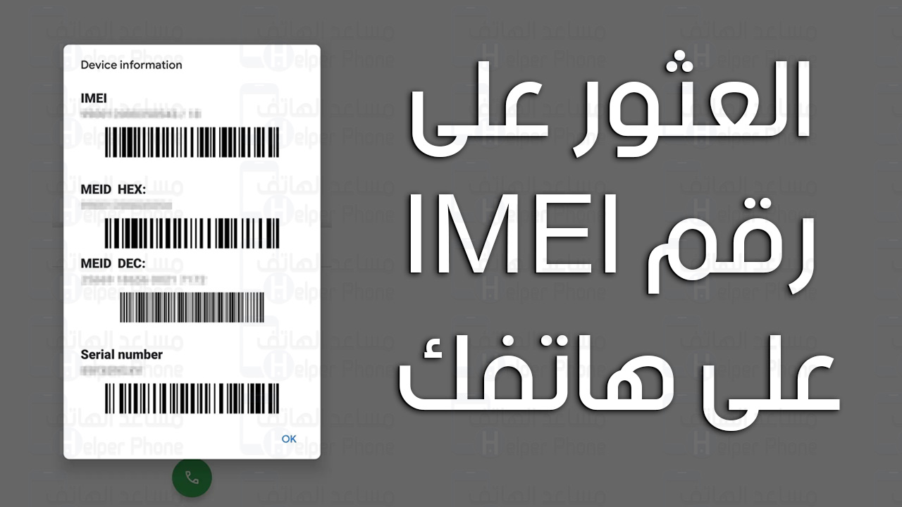 كيفية العثور على رقم IMEI على هاتفك