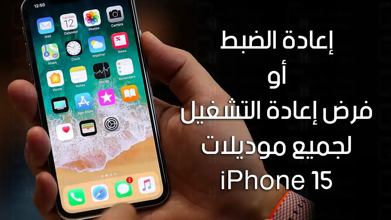 كيفية إعادة الضبط أو فرض إعادة التشغيل لجميع موديلات iPhone 15