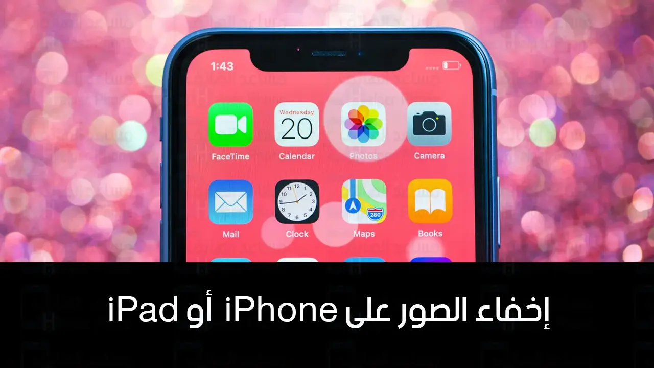 كيفية إخفاء الصور على iPhone أو iPad