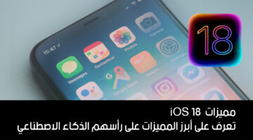 تعرف على مميزات iOS 18 وأبرز التحديثات والمميزات على رأسهم الذكاء الاصطناعي