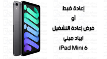 إعادة ضبط أو فرض إعادة التشغيل ايباد ميني iPad Mini 6