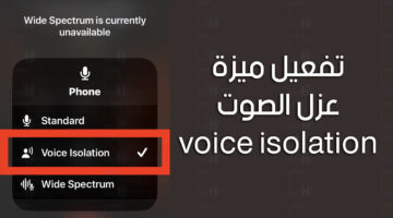 طريقة تفعيل ميزة عزل الصوت voice isolation iPhone
