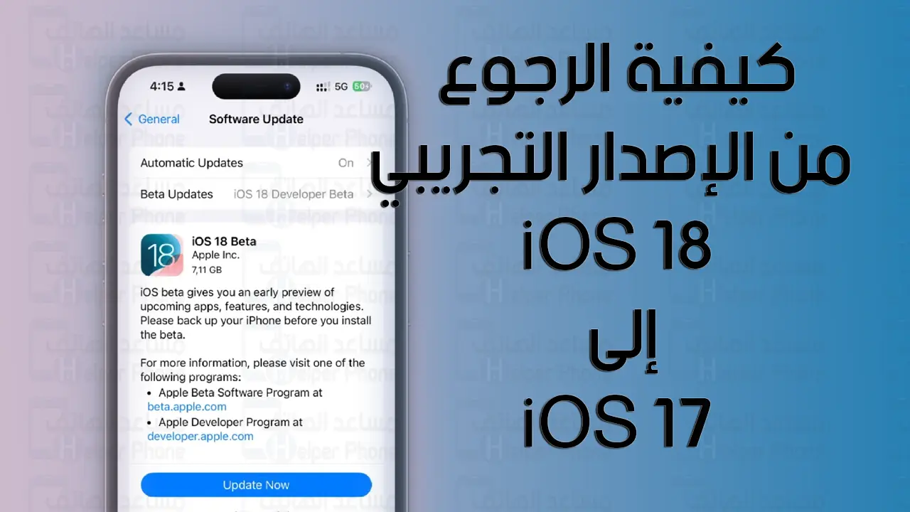 كيفية الرجوع من الإصدار التجريبي iOS 18 إلى iOS 17