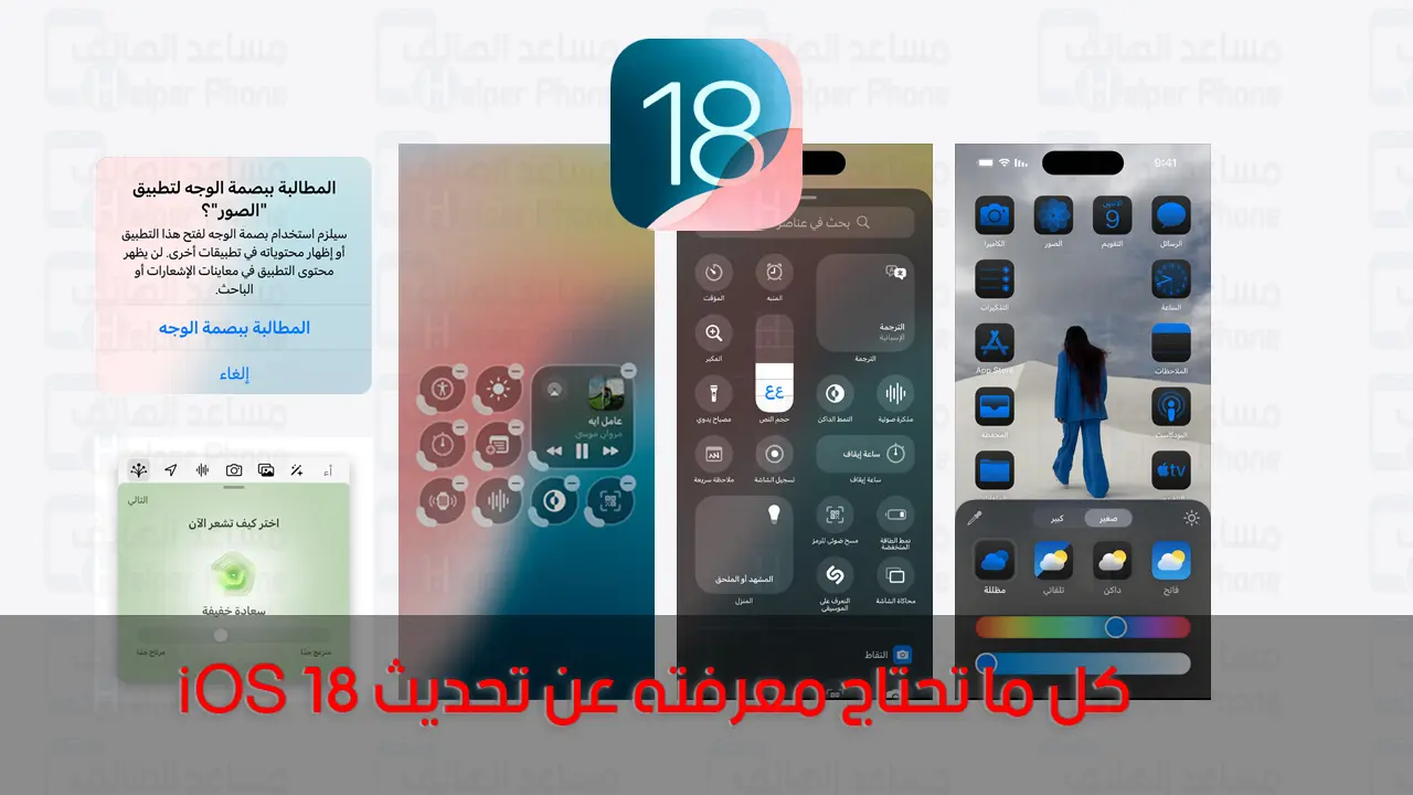 كل ما تحتاج معرفته عن تحديث iOS 18.. ميزات جديدة وتخصيص أكبر