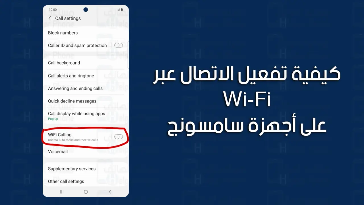 كيفية تفعيل الاتصال عبر Wi-Fi على هواتف جلاكسي من سامسونج