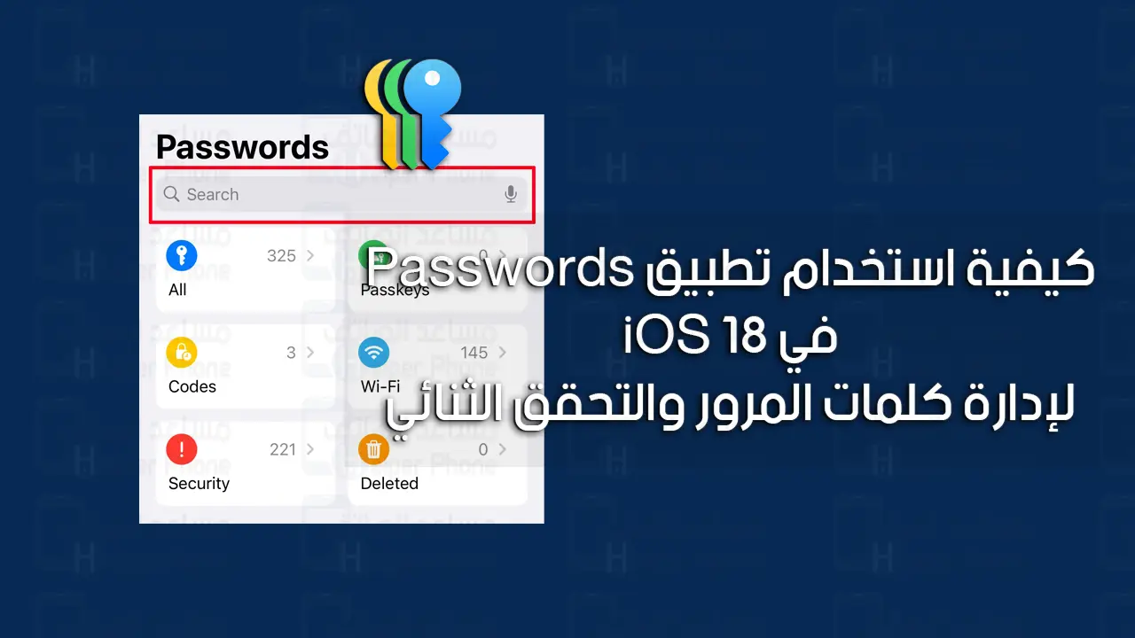 كيفية استخدام تطبيق Passwords في iOS 18 لإدارة كلمات المرور والتحقق الثنائي