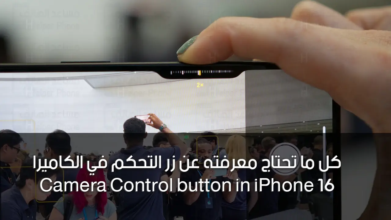 iPhone 16.. كل ما تحتاج معرفته عن “Camera Control button” زر التحكم في الكاميرا