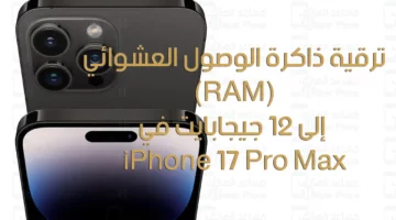 iphone 17 pro max 12gb ram