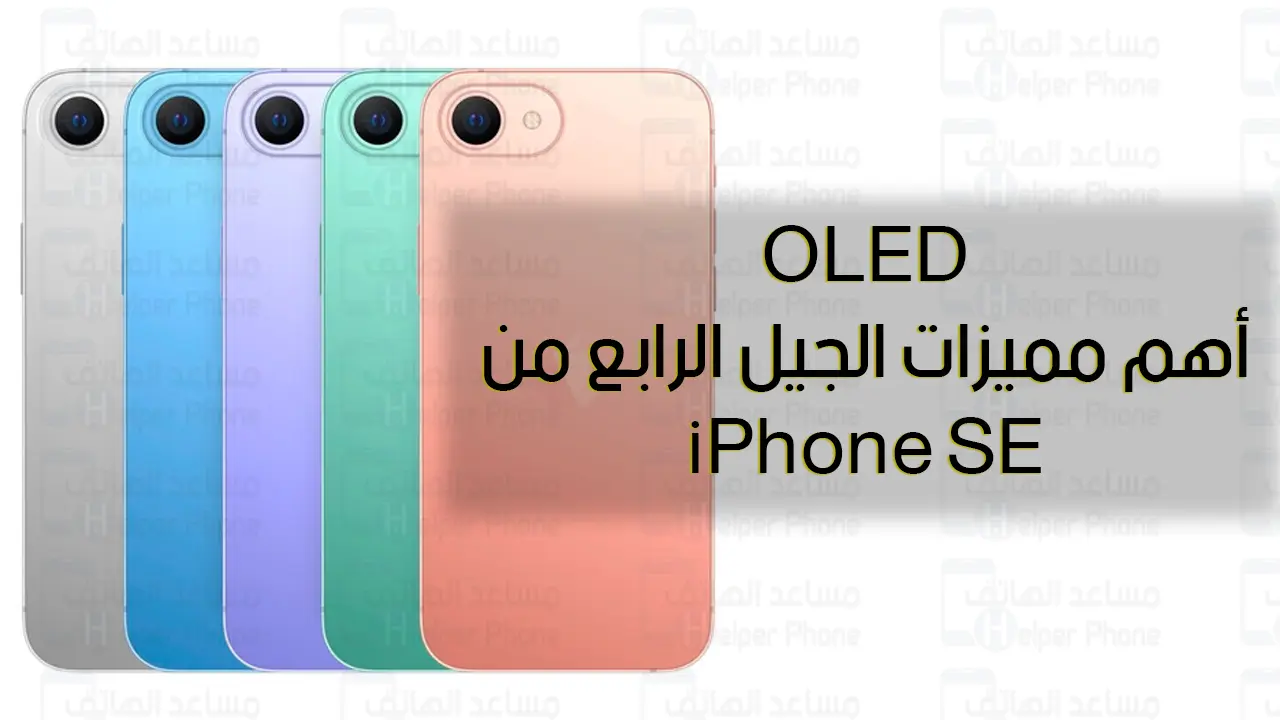 OLED أهم مميزات الجيل الرابع من iPhone SE