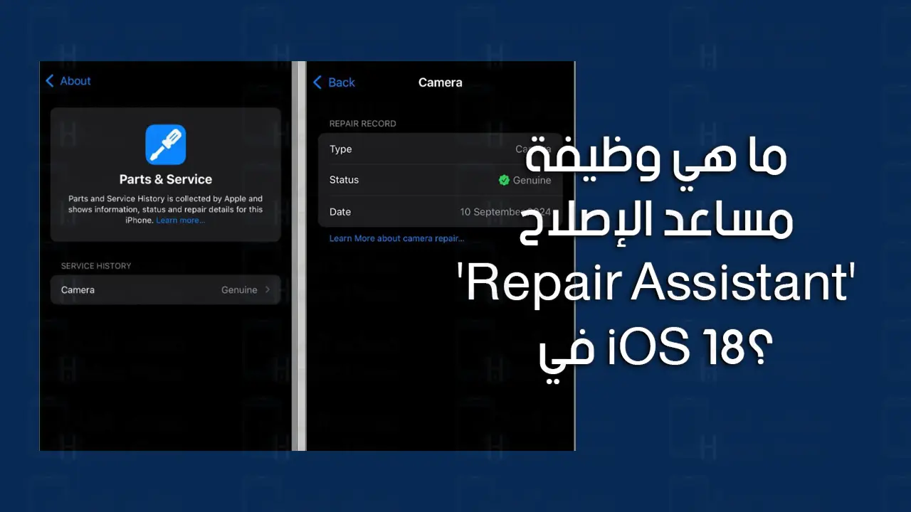 ما هي وظيفة مساعد الإصلاح ‘Repair Assistant’ في iOS 18 ؟