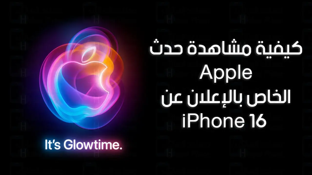 كيفية مشاهدة حدث Apple الخاص بالإعلان عن iPhone 16 في 9 سبتمبر